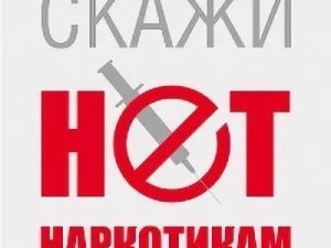 О фактах распространения наркотиков можно сообщить по телефонам доверия