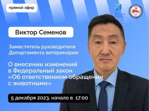 Заместитель руководителя Департамента ветеринарии Виктор Семенов ответит на вопросы в прямом эфире соцсетей