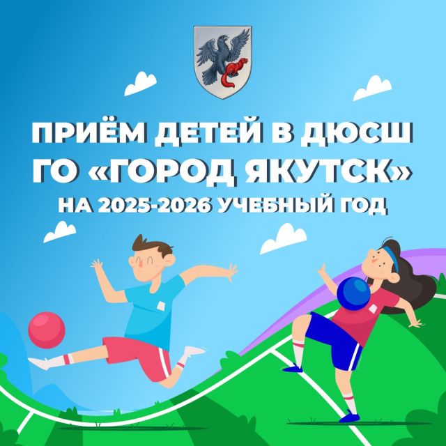 В Якутске начался набор детей в спортивные школы на новый учебный год
