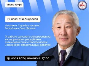 Начальник Службы спасения Якутии Иннокентий Андросов выступит в прямом эфире в аккаунте Правительства SakhaGov