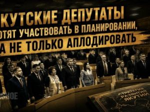 Якутские депутаты хотят участвовать в планировании, а не только аплодировать