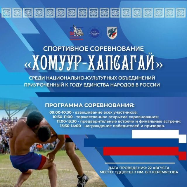 «Хомуур‑хапсагай»: сила спорта — в единстве народов!