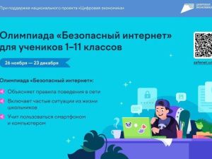 Школьников с 1 по 11 классы  приглашают участвовать во всероссийской онлайн-олимпиаде «Безопасный интернет»