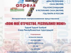 В Якутске состоится Интерактивный Форум общественных и молодёжных объединений «Пою моё Отечество, Республику мою!»