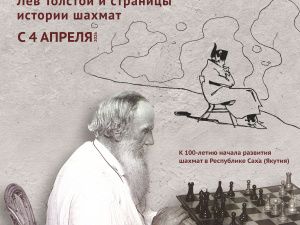 К 100-летию шахматного движения в Якутии откроется выставка из собрания музея-заповедника Льва Толстого