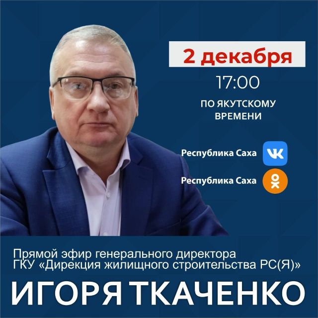Гендиректор Дирекции жилищного строительства Якутии Игорь Ткаченко выступит в прямом эфире соцсетей