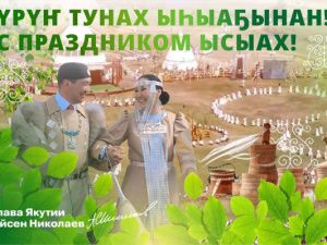 Айсен Николаев: С национальным праздником Ысыах!