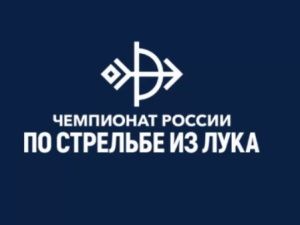Чемпионат России по стрельбе из лука пройдет в Якутске с 28 июня