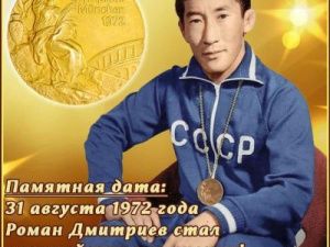 В Якутии отмечают 50-летие победы Романа Дмитриева 