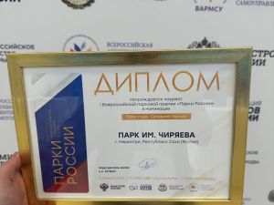 Парк имени Г.И.Чиряева г. Нерюнгри вошел в финал I Всероссийской парковой премии