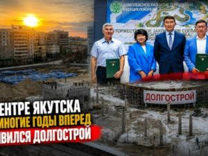 В центре Якутска на многие годы вперед появился долгострой