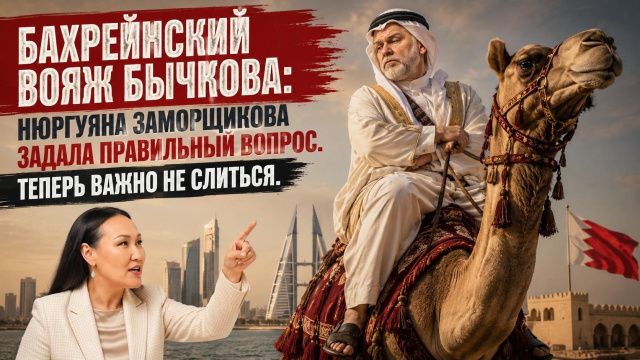 Бахрейнский вояж Бычкова: Нюргуяна Заморщикова задала правильный вопрос. Теперь важно не слиться