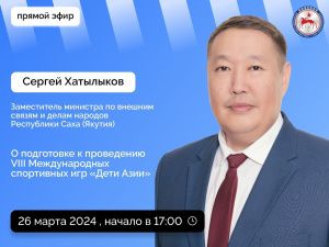 О подготовке к проведению VIII МСИ «Дети Азии» расскажут в прямом эфире соцсетей в аккаунте SakhaGov
