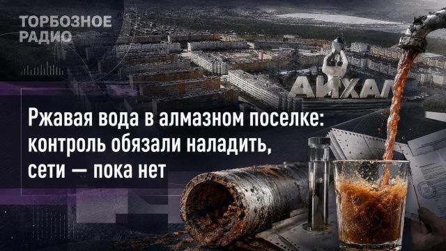 Ржавая вода в алмазном поселке: контроль обязали наладить, сети — пока нет