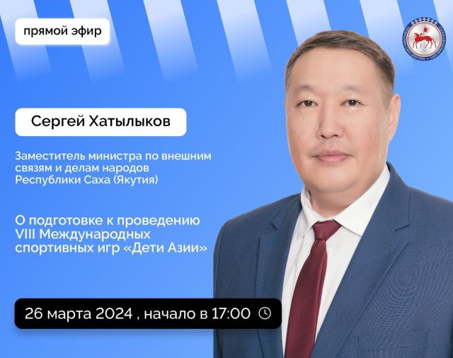 О подготовке к проведению VIII МСИ «Дети Азии» расскажут в прямом эфире соцсетей в аккаунте SakhaGov