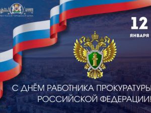 Председатель Гордумы Якутска поздравляет работников прокуратуры