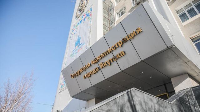 Мэрия Якутска начала прием заявок на конкурс «Народный бюджет»