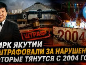 Госцирк Якутии оштрафовали за нарушения, которые тянутся с 2004 года