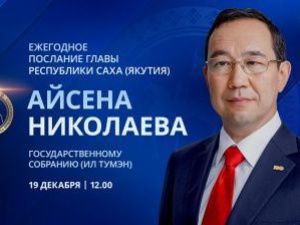 Ежегодное послание главы региона Айсена Николаева государственному собранию Ил Тумэн