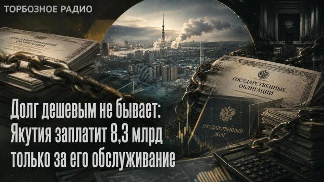 Долг дешевым не бывает: Якутия заплатит 8,3 млрд только за его обслуживание