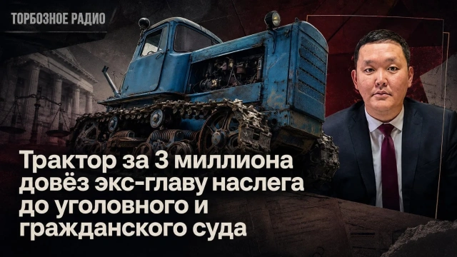 Трактор за 3 миллиона довёз экс-главу наслега до уголовного и гражданского суда