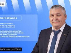 Первый замминистра предпринимательства ответит на вопросы якутян в прямом эфире соцсетей