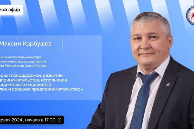 Первый замминистра предпринимательства ответит на вопросы якутян в прямом эфире соцсетей