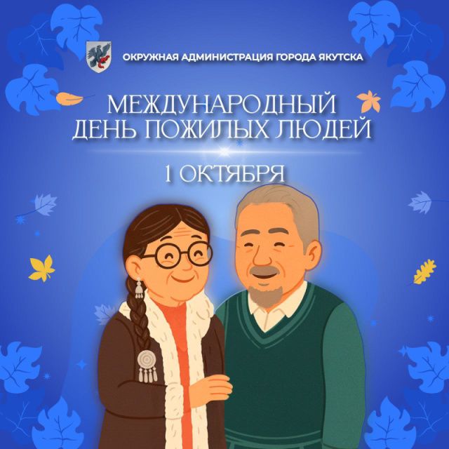 Евгений Григорьев поздравляет с Международным днём пожилых людей