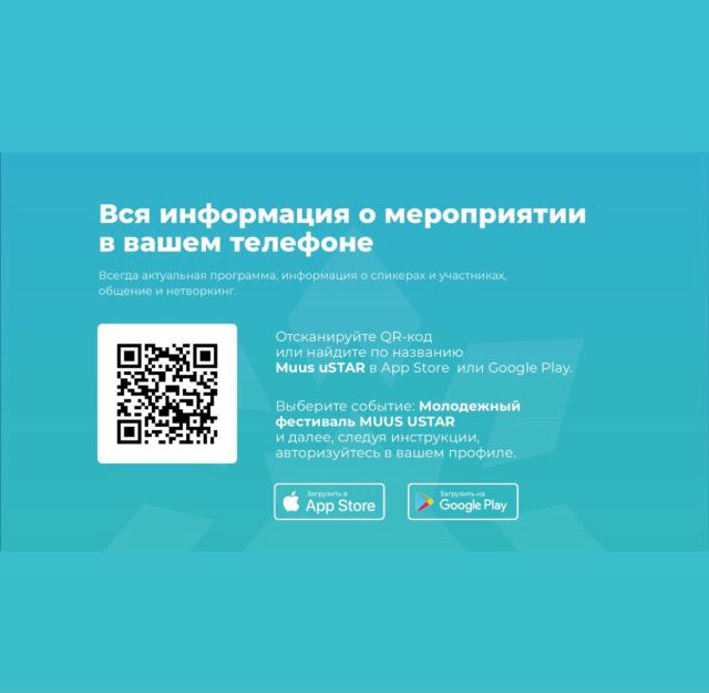 Следить за фестивалем MUUS uSTAR можно будет с помощью специального приложения