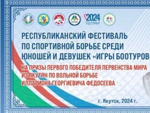 В Якутии стартовал фестиваль по вольной борьбе «Игры Боотуров»