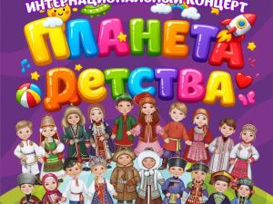 Праздничный концерт «Планета Детства»