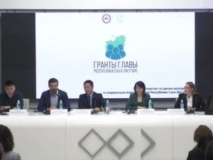 На пресс-конференции рассказали о правилах подачи заявок на конкурс грантов Главы Якутии на развитие гражданского общества
