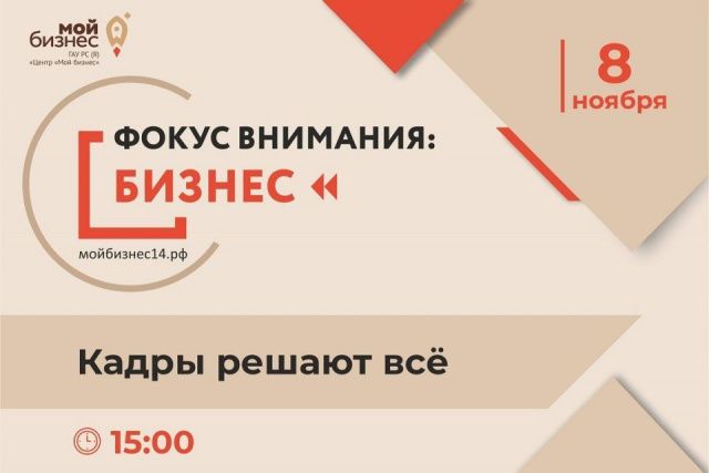 Для предпринимателей Якутии проведут круглый стол «Фокус внимания: бизнес. Кадры решают всё»