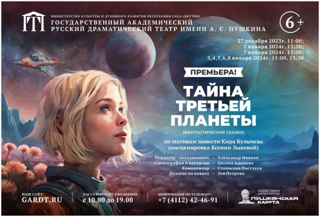 Русский театр Якутска к Новому году предлагает разгадать «Тайну третьей планеты»