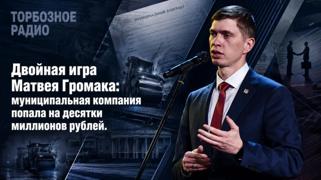 Двойная игра Матвея Громака: муниципальная компания попала на десятки миллионов рублей