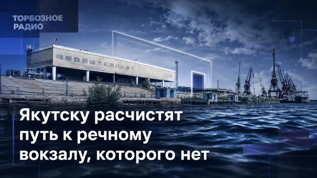 Якутску расчистят путь к речному вокзалу, которого нет
