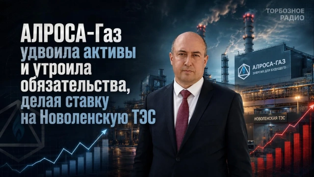 АЛРОСА-Газ удвоила активы и утроила обязательства, делая ставку на Новоленскую ТЭС 