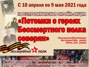 Онлайн-акция «Потомки о героях Бессмертного полка северян»