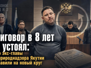 Приговор в 8 лет не устоял: дело экс-главы Росприроднадзора Якутии отправили на новый круг