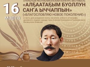 Приглашаем на конкурс-фестиваль «Алҕаатаҕым буоллун саҥа ыччаппын»! 