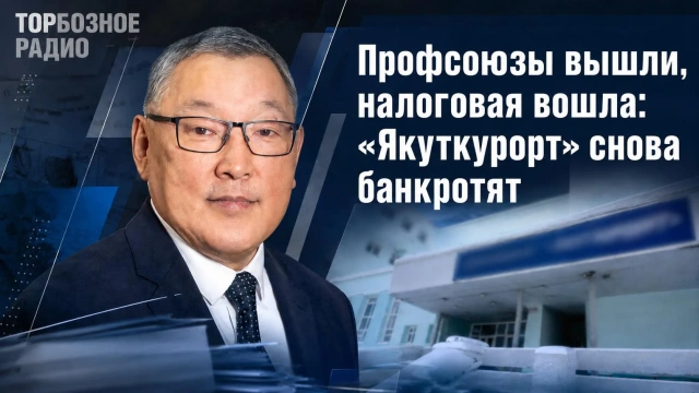 Профсоюзы вышли, налоговая вошла: «Якуткурорт» снова банкротят
