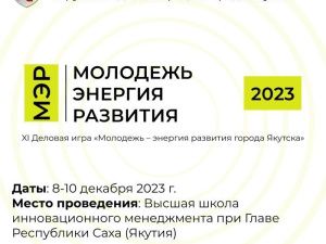 В Якутске пройдет XI деловая игра «Молодежь - энергия развития города Якутска» (МЭР)
