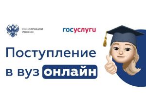 В суперсервис «Поступление в вуз онлайн» введены изменения