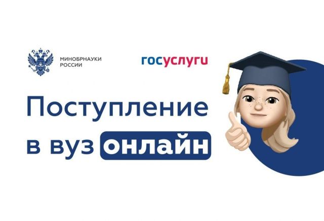 В суперсервис «Поступление в вуз онлайн» введены изменения
