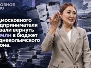 Подмосковного предпринимателя обязали вернуть 9,2 млн в бюджет Среднеколымского района