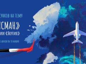 Авиакомпания «Якутия» проводит конкурс на создание лучшего персонажа — символа компании