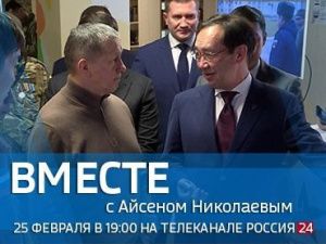 Сегодня смотрите передачу «ВМЕСТЕ с Айсеном Николаевым» на телеканале «Россия 24»