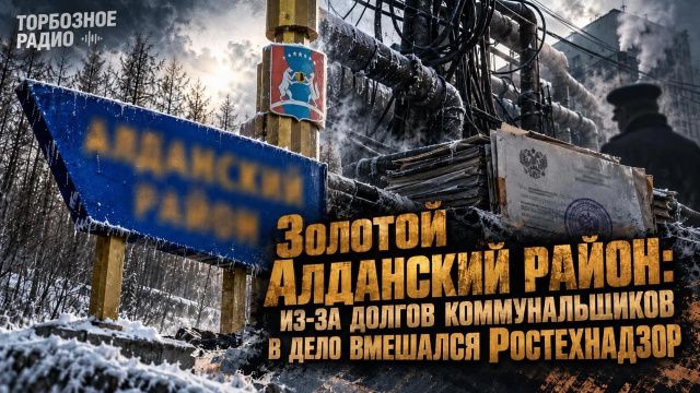 Золотой Алданский район: из-за долгов коммунальщиков в дело вмешался Ростехнадзор