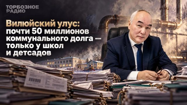 Вилюйский улус: почти 50 миллионов коммунального долга — только у школ и детсадов