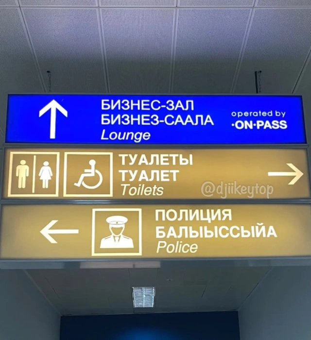 Уроки якутского языка в аэропорту Якутска
